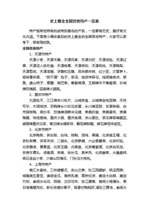 史上最全全国各地特产一览表