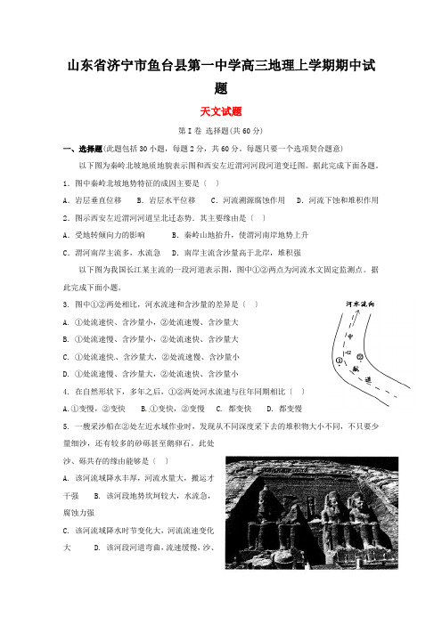 山东省济宁市鱼台县第一中学高三地理上学期期中试题