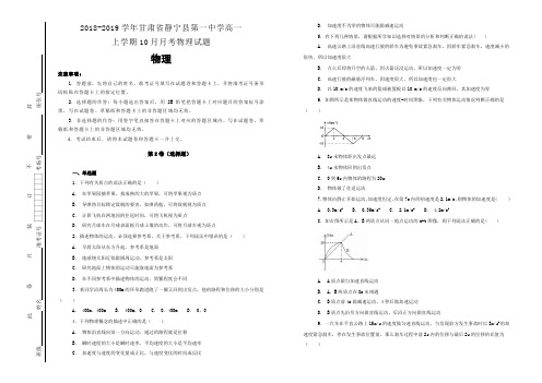 【100所名校】2018-2019学年甘肃省静宁县第一中学高一上学期10月月考物理试题(解析版)