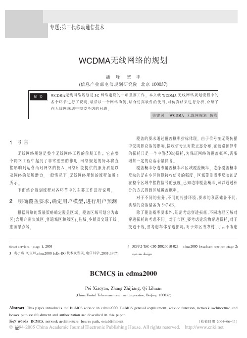 WCDMA无线网络的规划