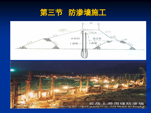 第三章 防渗墙施工 PPT课件
