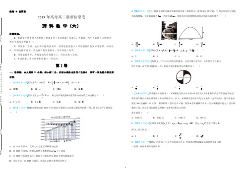 2019年高考高三最新信息卷理数(六)附答案解析