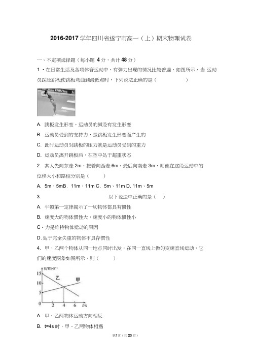 四川省遂宁市2016-2017学年高一(上)期末物理试卷(解析版)