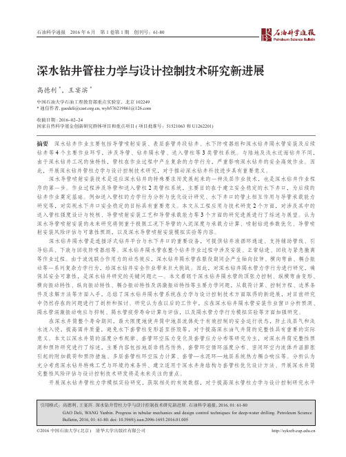 深水钻井管柱力学与设计控制技术研究新进展-中国石油大学(北京)