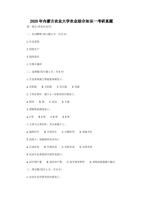 2020年内蒙古农业大学农业综合知识一考研真题