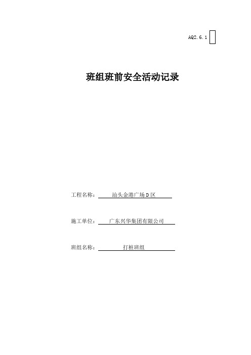 班组班前安全活动记录示例