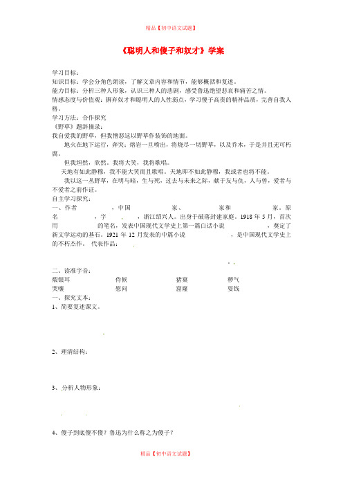 【最新精选】长春初中语文八下《4聪明人和傻子和奴才》word教案 (6).doc