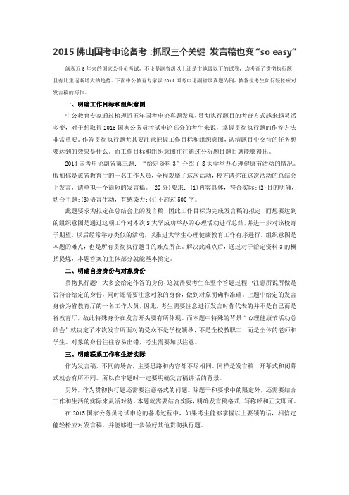 2015佛山国考申论备考：抓取三个关键 发言稿也变“so easy”