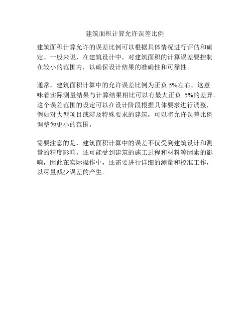 建筑面积计算允许误差比例