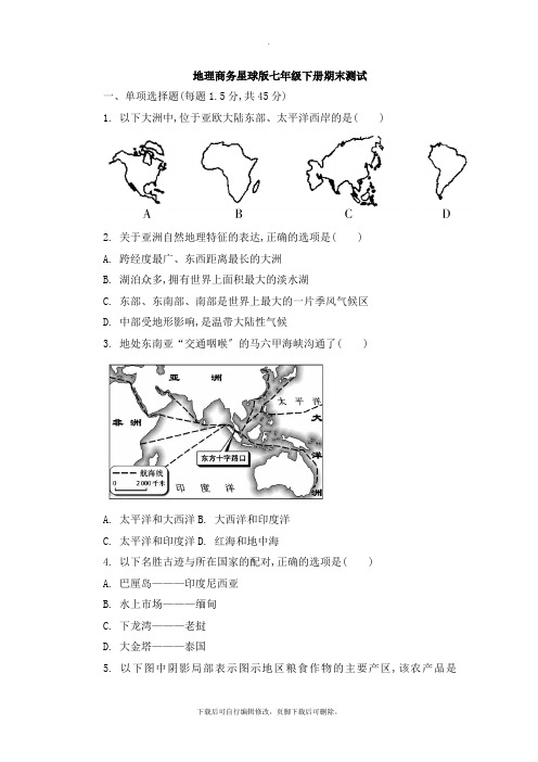 商务星球版地理七年级下册期末测试2
