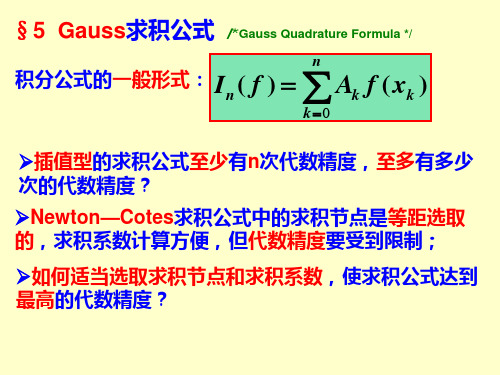 数值分析课件_高斯求积公式