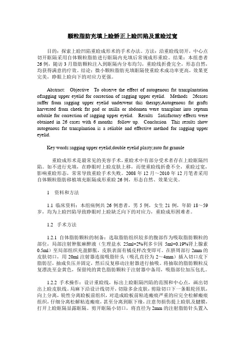 颗粒脂肪充填上睑矫正上睑凹陷及重睑过宽