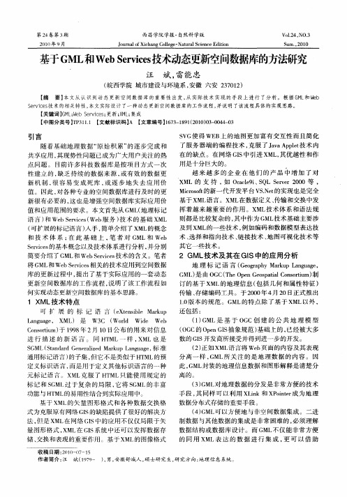 基于GML和Web Services技术动态更新空间数据库的方法研究