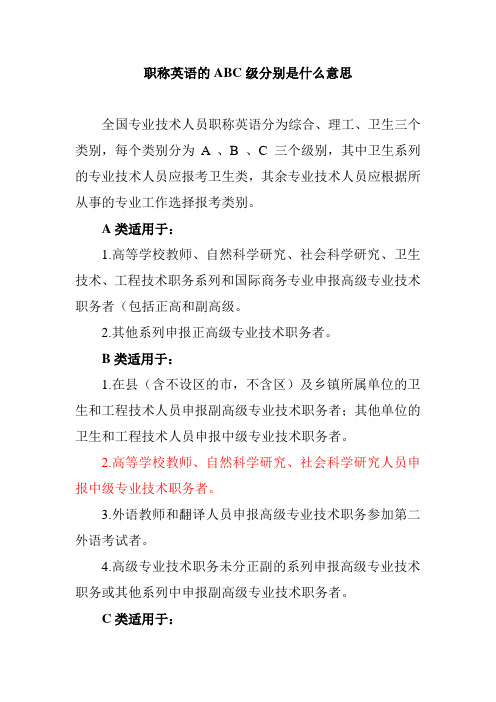 职称英语的ABC级分别是什么意思