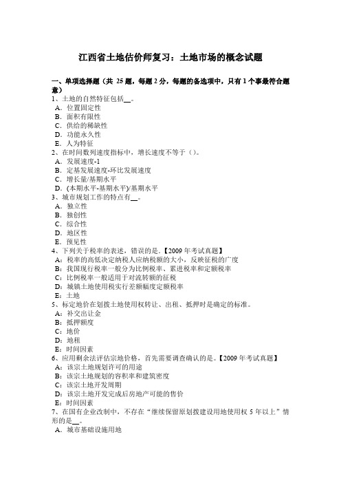 江西省土地估价师复习：土地市场的概念试题