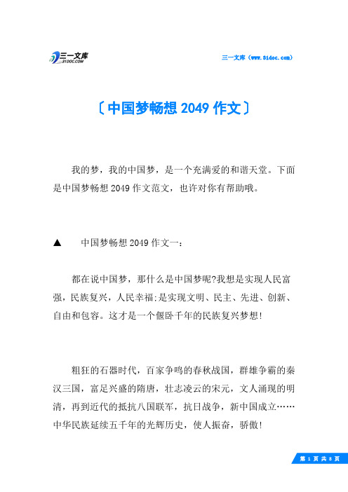 中国梦畅想2049作文