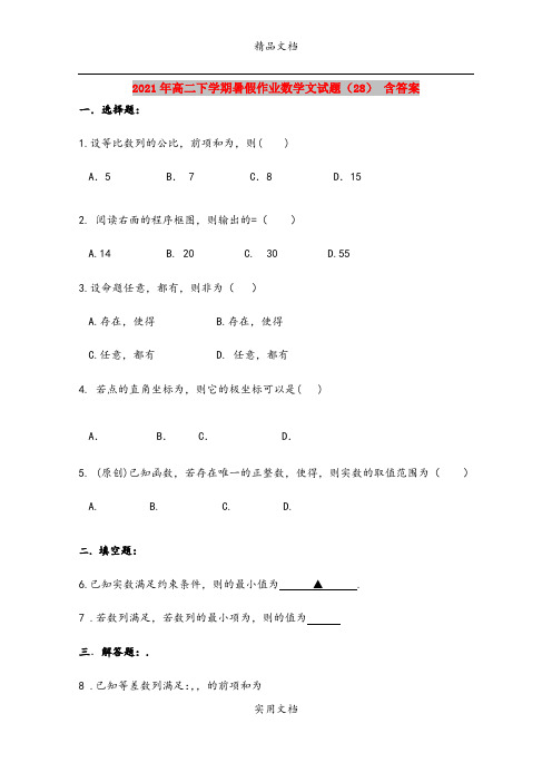 2021年高二下学期暑假作业数学文试题(28) 含答案