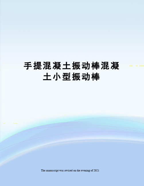 手提混凝土振动棒混凝土小型振动棒
