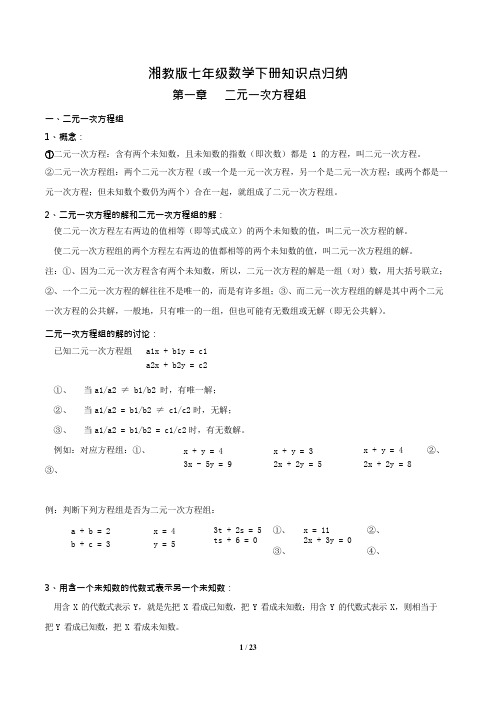(完整版)湘教版七年级下册数学知识点梳理,推荐文档