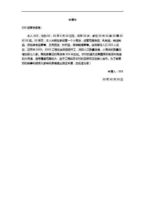 烟草零售许可证换证申请书