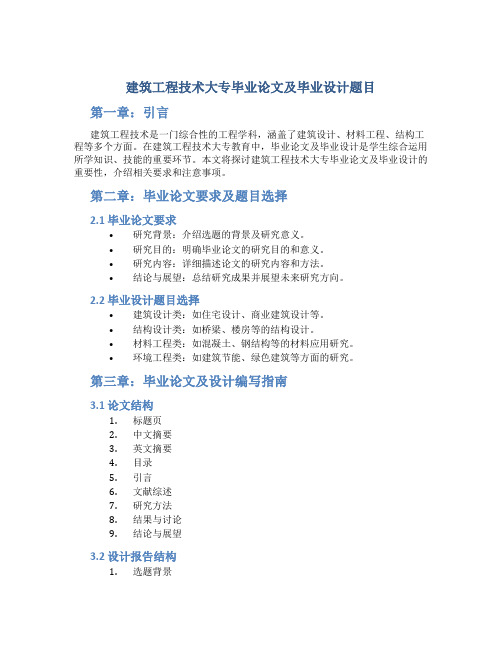 建筑工程技术大专毕业论文及毕业设计题目