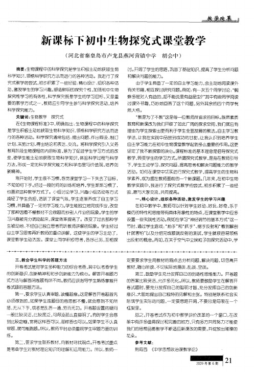 新课标下初中生物探究式课堂教学