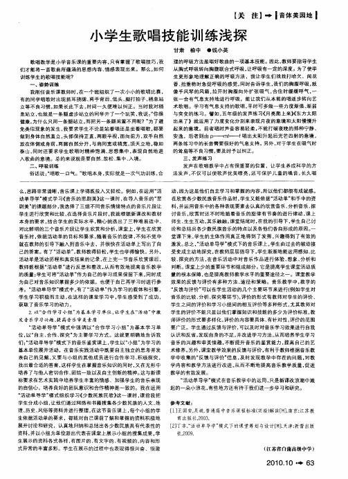 小学生歌唱技能训练浅探