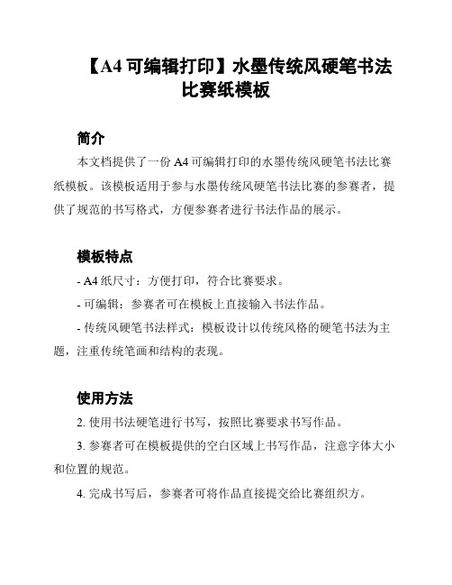 【A4可编辑打印】水墨传统风硬笔书法比赛纸模板