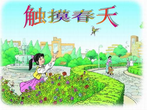 新课标人教版小学四年级语文下册：17触摸春天PPT、优质教学课件