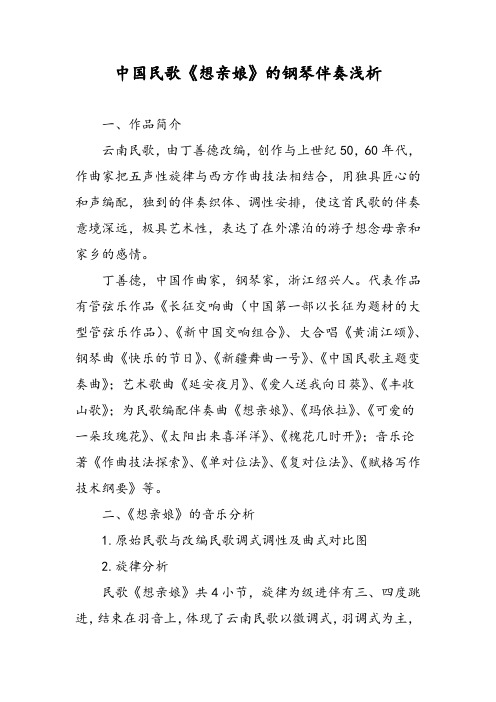 中国民歌《想亲娘》的钢琴伴奏浅析
