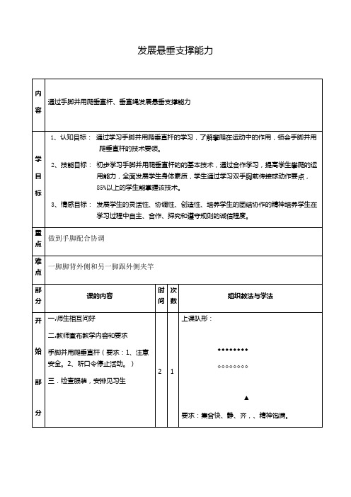 新人教版五至六年级体育下册《体操球类运动  6.低单杠  4.发展悬垂、支撑能力的练习》公开课教案_9