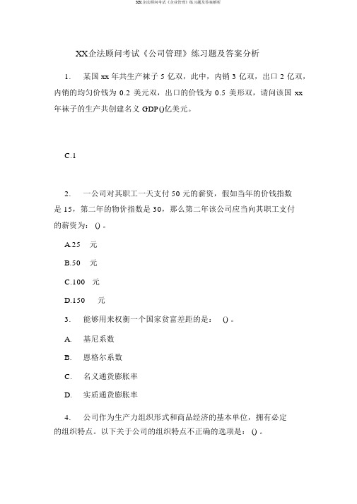 XX企法顾问考试《企业管理》练习题及答案解析