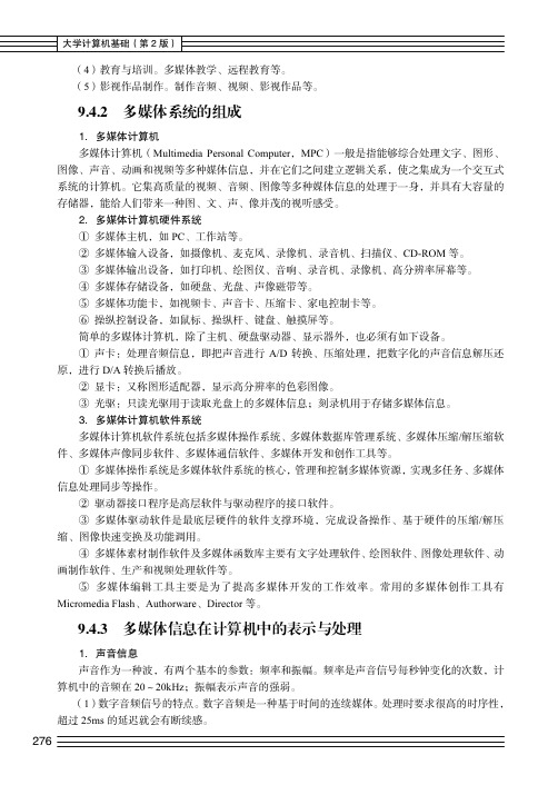 多媒体信息在计算机中的表示与处理_大学计算机基础（第2版）_[共2页]