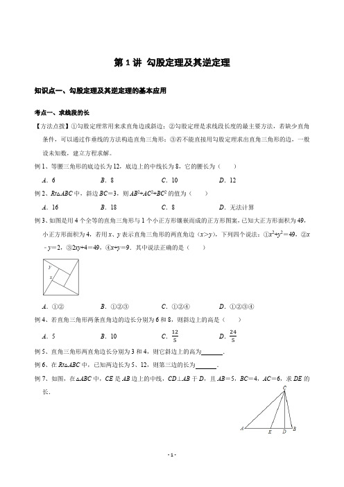 北师大版八年级数学上册   第一章：勾股定理考点与常考题型