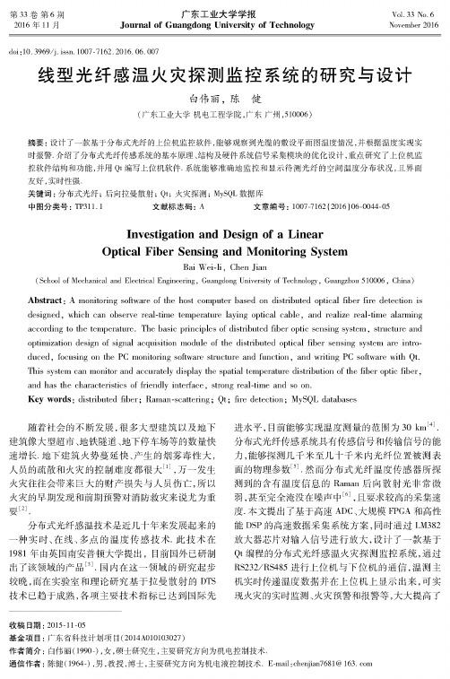 线型光纤感温火灾探测监控系统的研究与设计