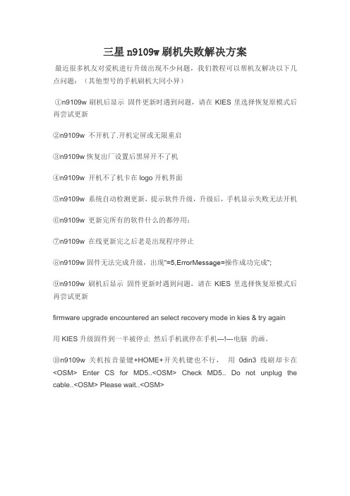解决三星n9109w刷机失败不开机不犯愁