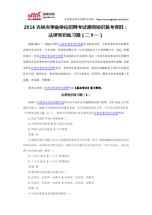 2016吉林市事业单位招聘考试通用知识资料：法律常识练习题(二十一)