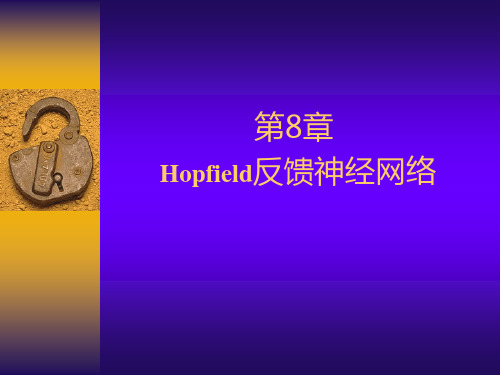 第8章 神经网络-Hopfield网络