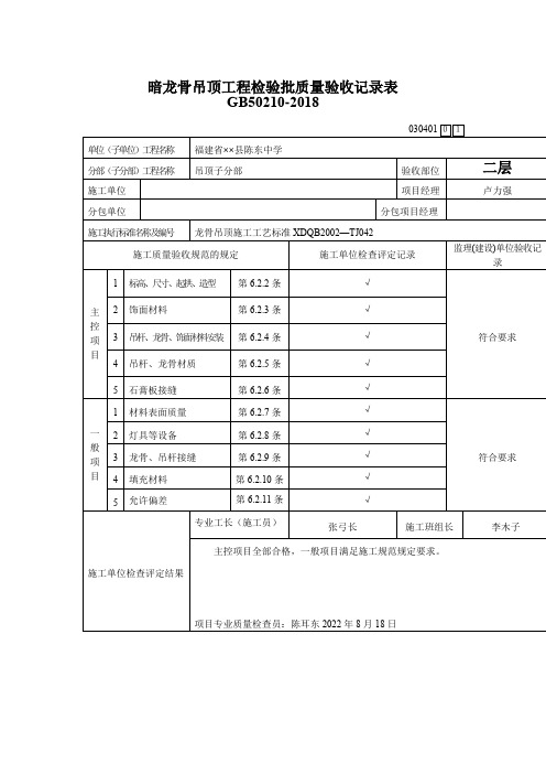 暗龙骨吊顶工程检验批质量验收记录表