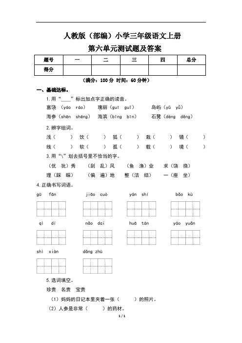 人教版(部编)小学三年级语文上册第六单元测试题及答案(含两套题)