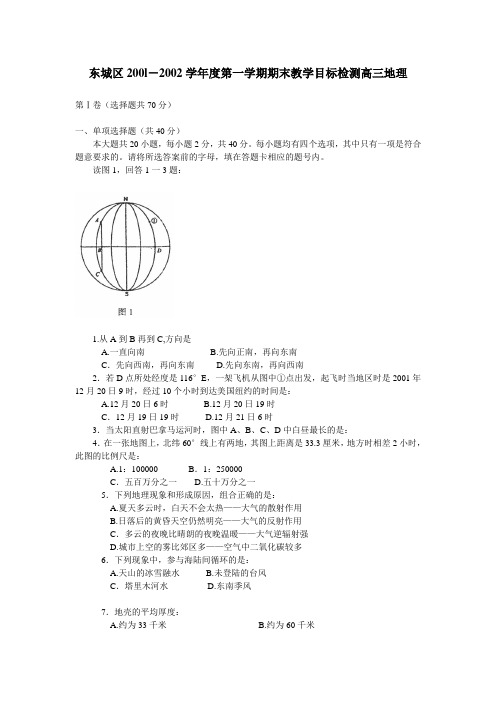 东城区200l-2002学年度第一学期期末教学目标检测高三地理