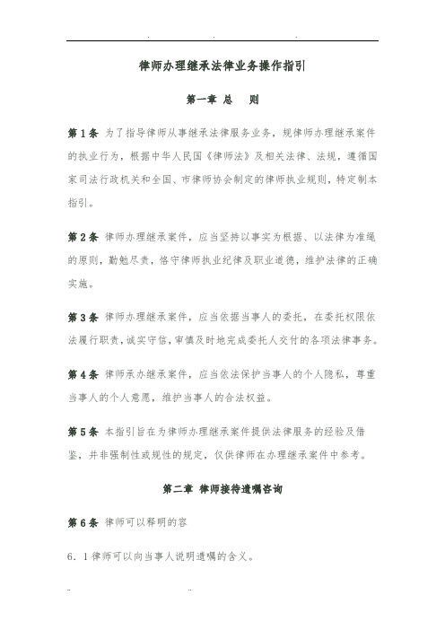 律师办理继承法律业务操作指引