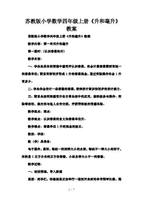 苏教版小学数学四年级上册升和毫升教案