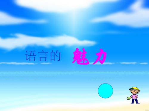 (北师大版)小学四年级语文下册PPT精品课件：语言的魅力pptPPT、优质教学课件