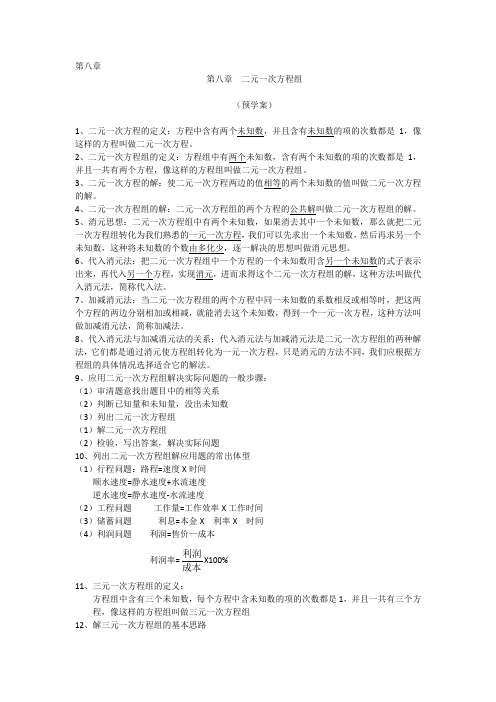 第八章 二元一次方程组 预学案