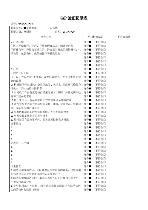 GMP验证记录表