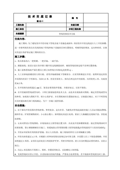 管线挖探技术交底