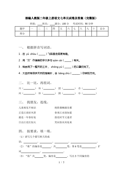 部编人教版二年级上册语文七单元试卷及答案(完整版)
