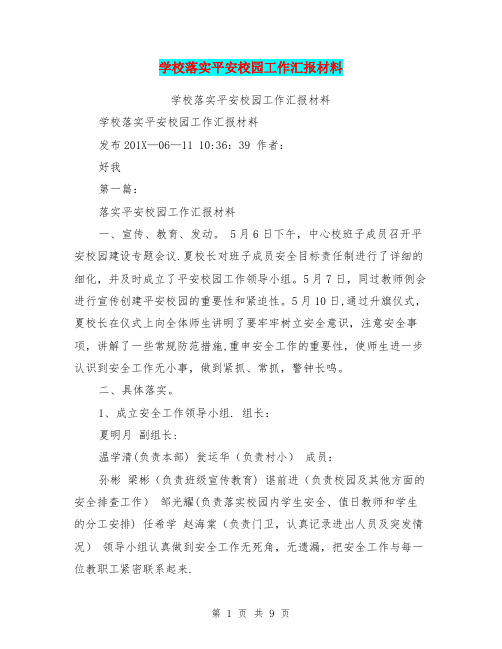 学校落实平安校园工作汇报材料(完整版)