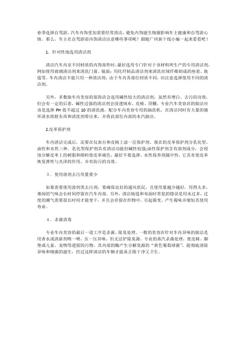 广州新干线盘点汽车内饰清洁的注意事项
